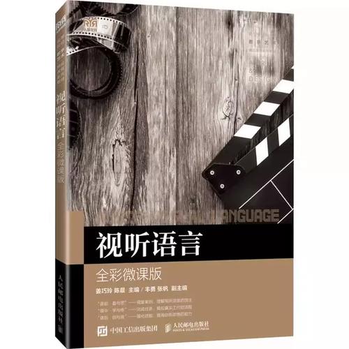视听语言 全彩微课版 姜巧玲 陈晨 高等职业院校广播影视节目制作动漫
