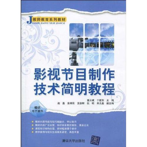 影视节目制作技术简明教程 董从斌,于援东 主编,赵鑫 等