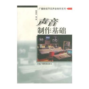 本书用大量的实例,深入浅出地讲述广播影视节目声音节目制作中如何