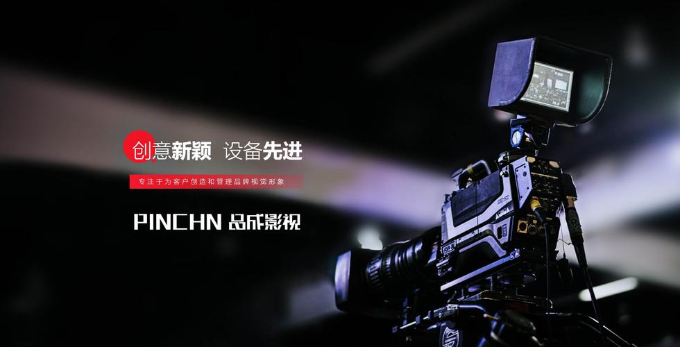 pinchn品成影视,企业宣传片拍摄新选择